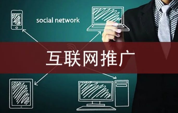 各种互联网推广渠道,互联网推广的方式与渠道