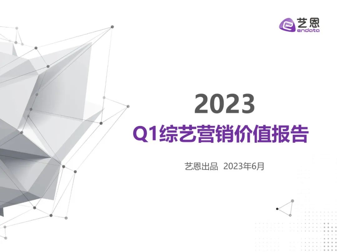2023Q1综艺营销价值报告（附*载下**）