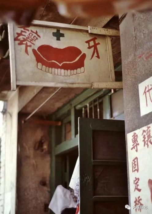 生于70年代|八十年代的私人牙科诊所