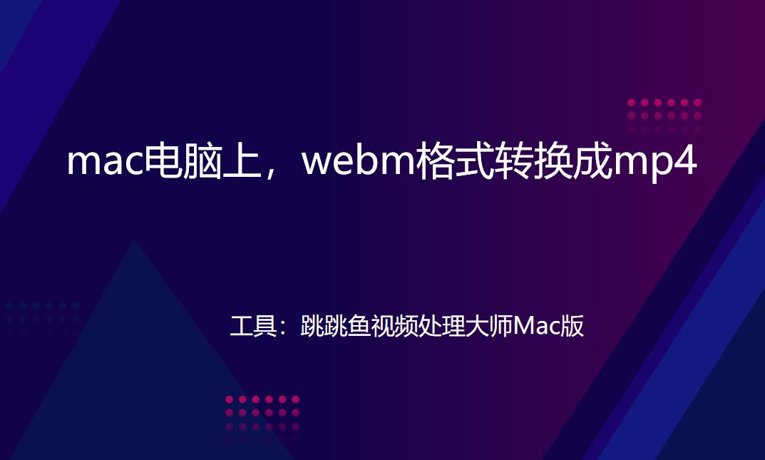 mac电脑webm格式怎么转换成mp4,mac如何转换webm格式的视频