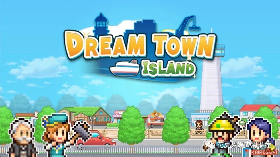 苹果IOS账号游戏分享:「创造都市岛物语-DreamTownIsland」