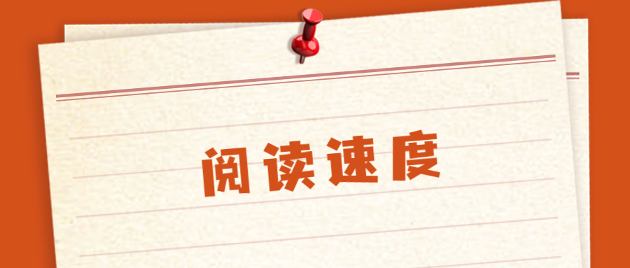 如何提高看书效率和速度,看书太慢怎么提高速度