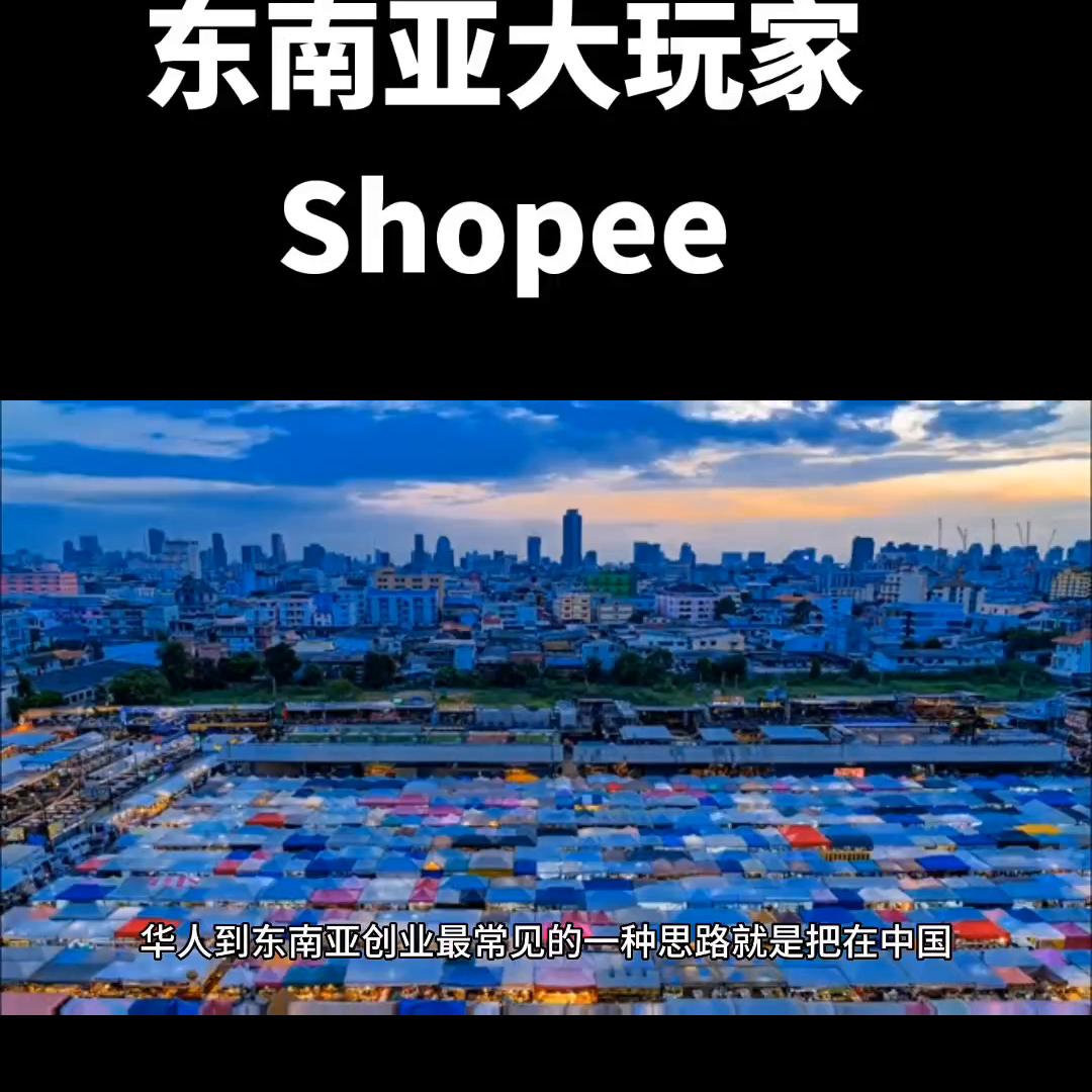 东南亚电商shopee的商业模式,东南亚电商shopee发展