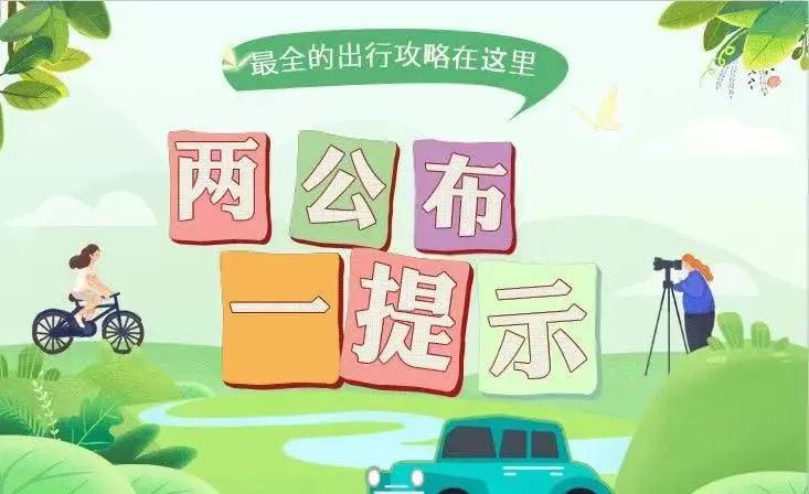 德安公安交警发布2023年五一假期“两公布一提示”