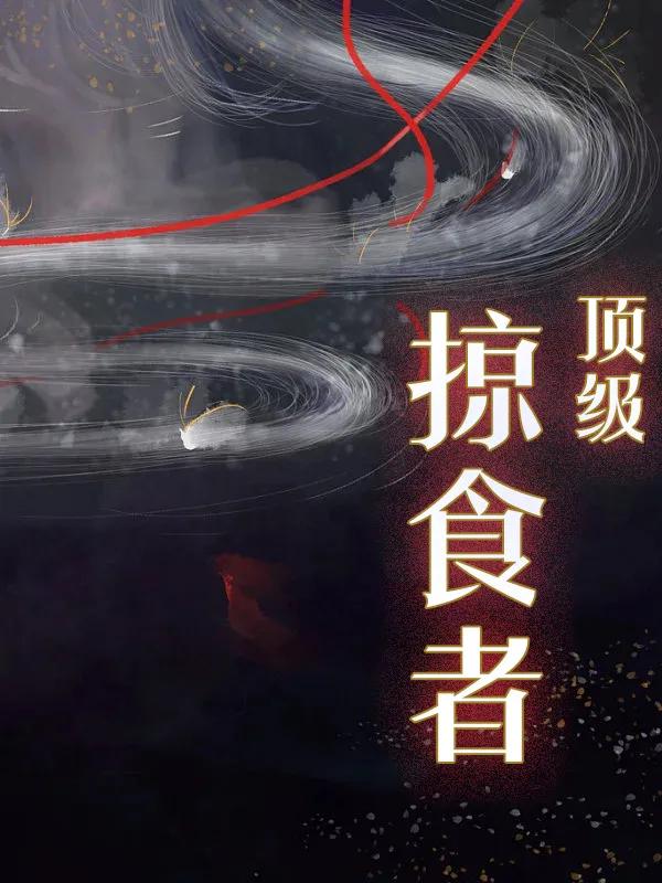 推荐一本玄幻的书,十部顶级耐看的玄幻小说推荐