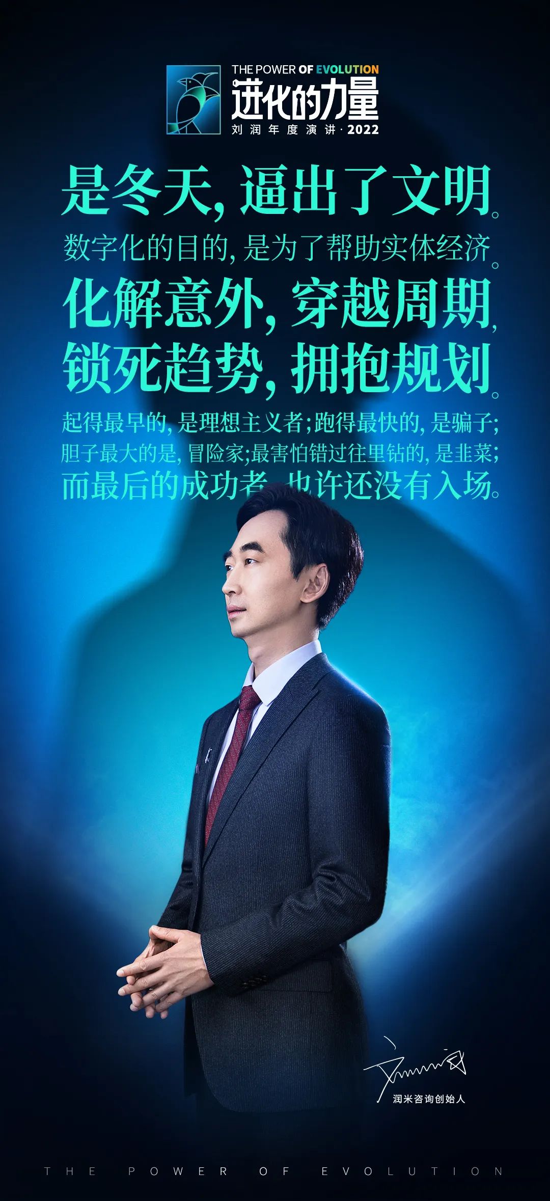 进化的力量刘润2022年度演讲全文 (刘润年度演讲高清视频进化的力量)