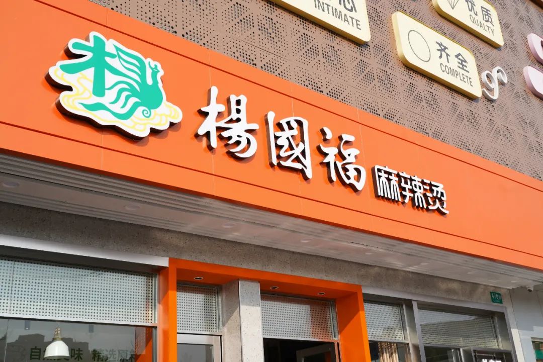 杨国福麻辣烫第一股,杨国福麻辣烫创业史