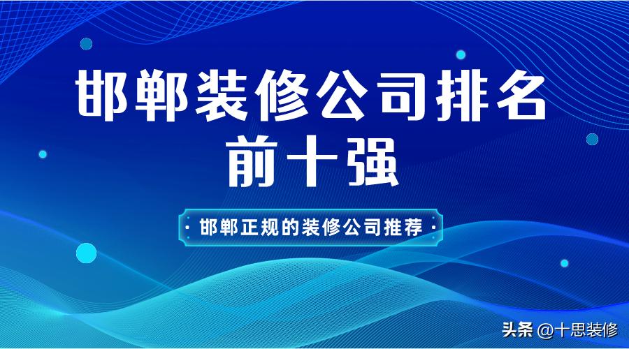 邯郸市排名前十的装修公司,邯郸装修公司排行榜
