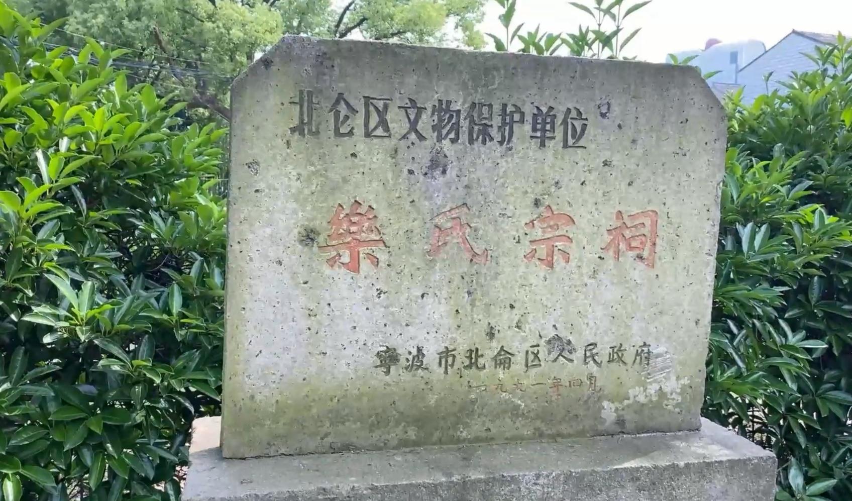 宁波北仑，湖塘乐家“一门三杰”的故事