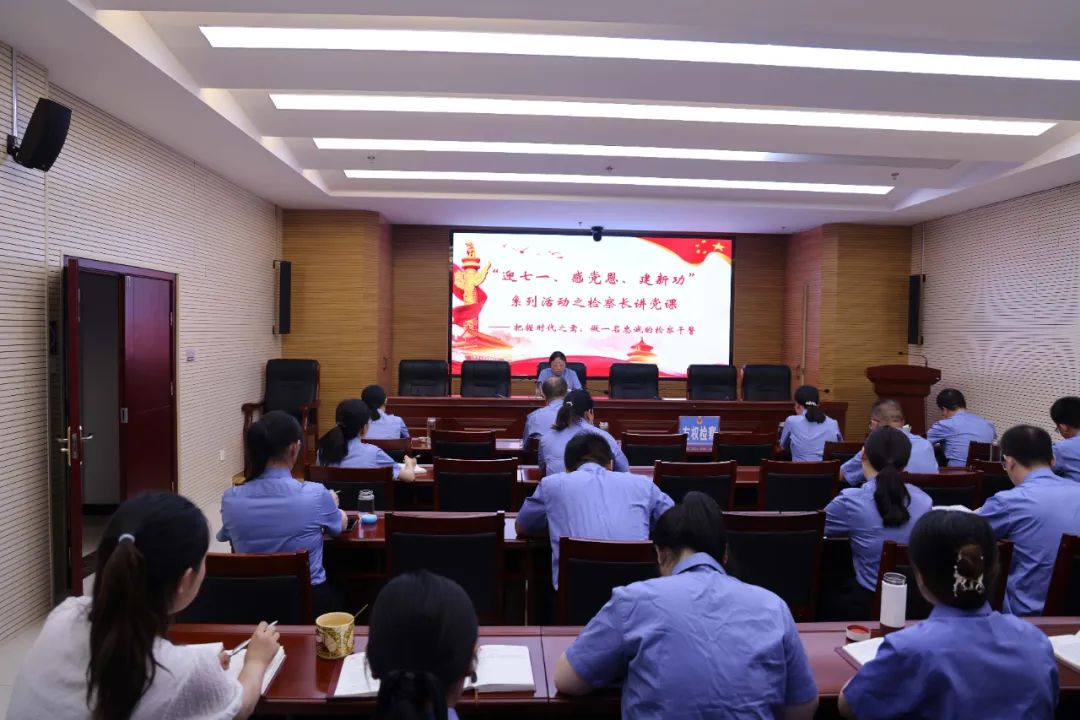 【七一系列活动】永葆忠诚心向*党**奋楫扬帆建新功——“迎七一、感*党**恩、建新功”系列活动之检察长讲*党**课