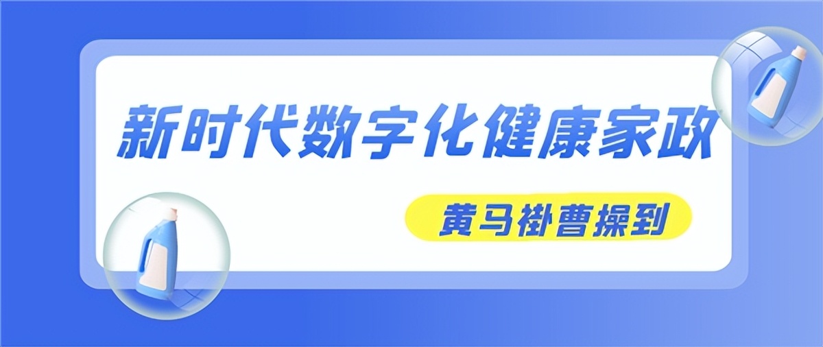黄马褂曹操到开启数字化健康家政新时代，小白创富机会来了