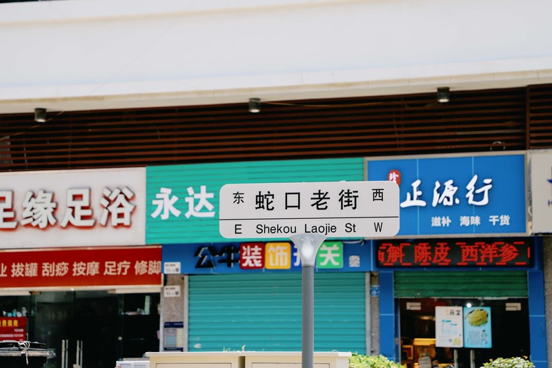 深圳市蛇口攻略,深圳海岛蛇口