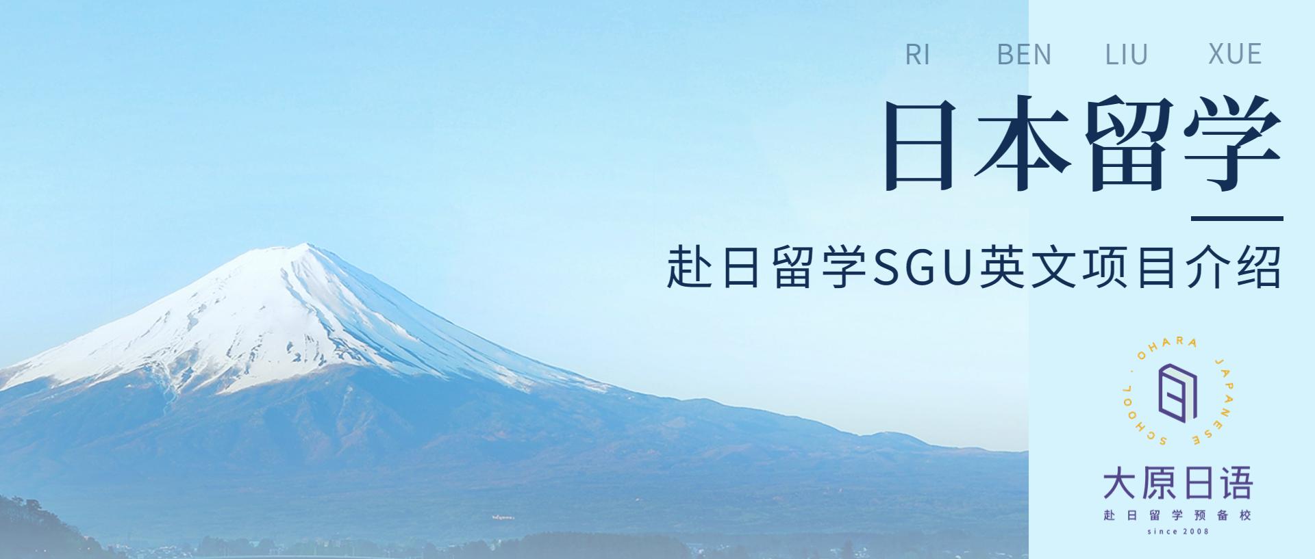 赴日留学SGU英文项目介绍(二)A类大学介绍