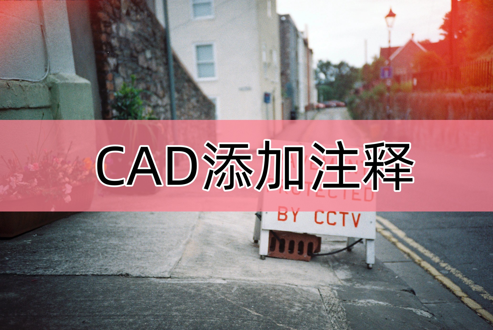 cad注释检测器怎么取消,cad怎么把注释字体放大