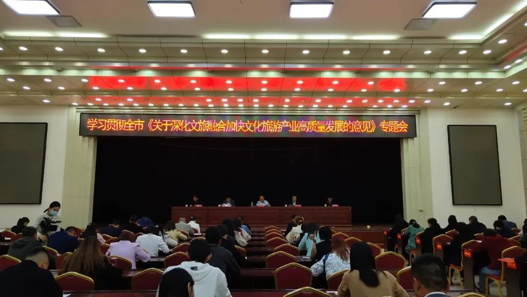 庆城县召开学习贯彻全市《关于深化文旅融合加快文化旅游产业高质量发展的意见》专题会