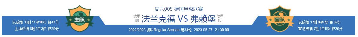 5.27今日足球竞彩推荐：熬夜精研赛事分析推荐德甲科隆vs拜仁