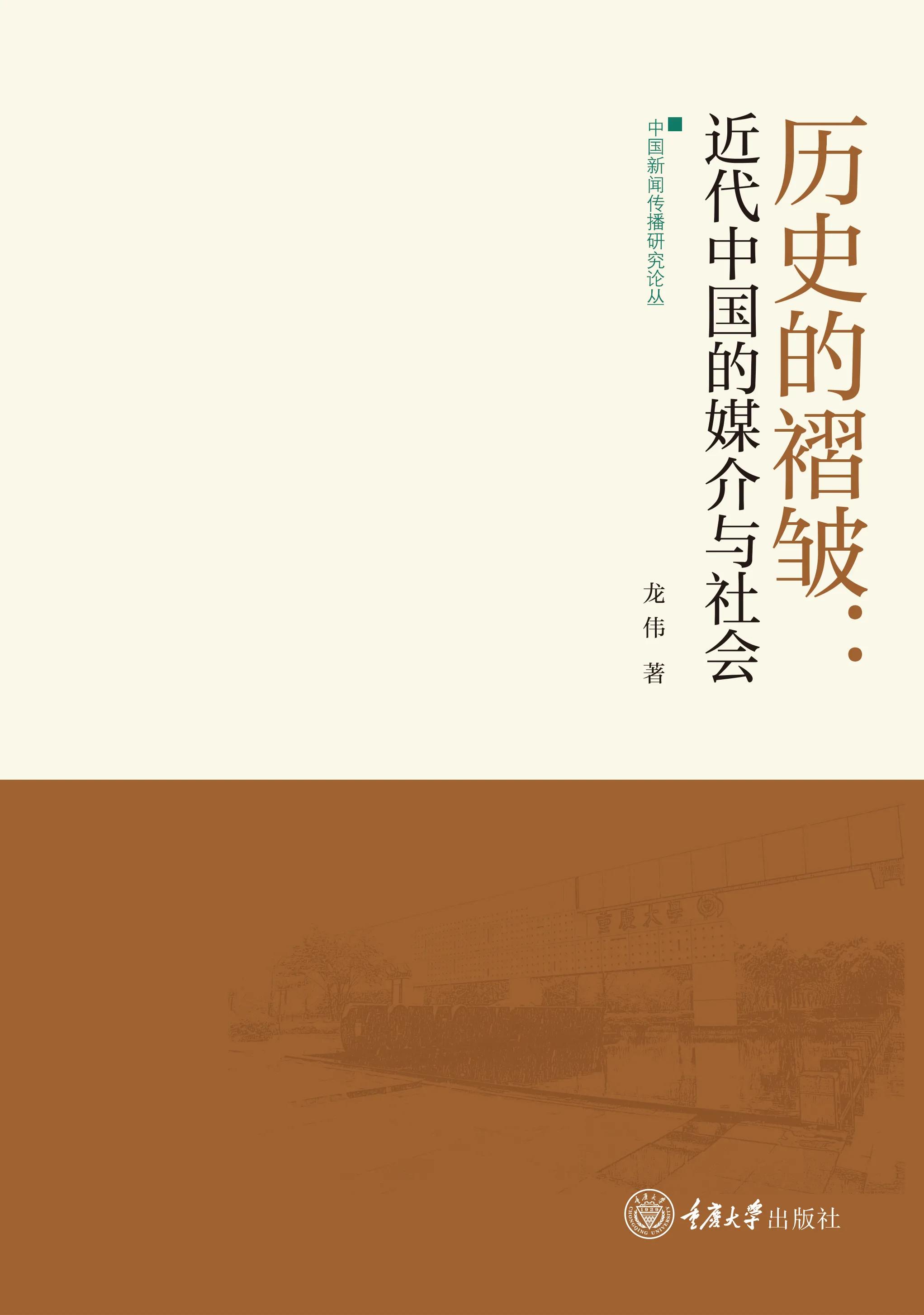 重庆大学新闻学院“新闻传播研究论丛”总序（转自重大新闻学院）