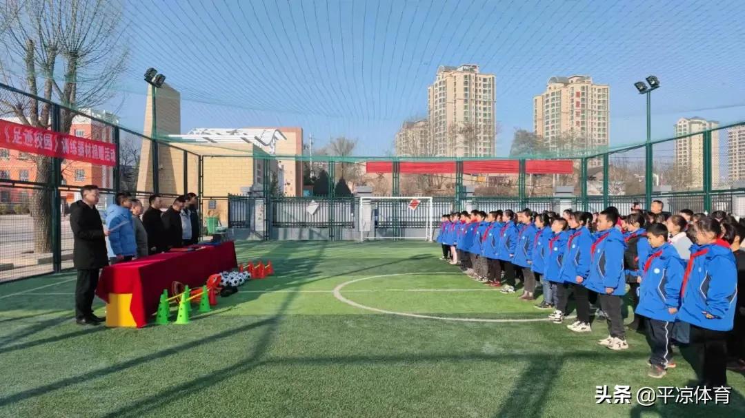 平凉市足球运动协会向崆峒区两所学校授牌并捐赠器材