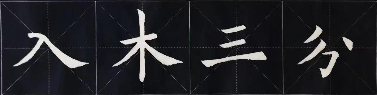 古人评价书法等级的词语,古人评论书法作品成语