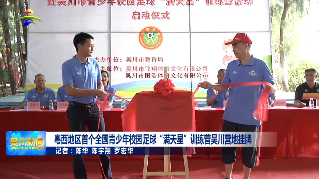 满天星足球训练营小学,吴川满天星足球训练营