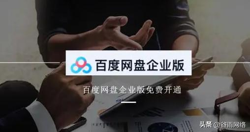百度网盘企业版怎么免费开通？只要1步让你倍速自由