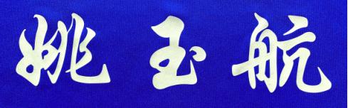 北京市昌平回龙观第二实验小学,北京昌平二实验小学