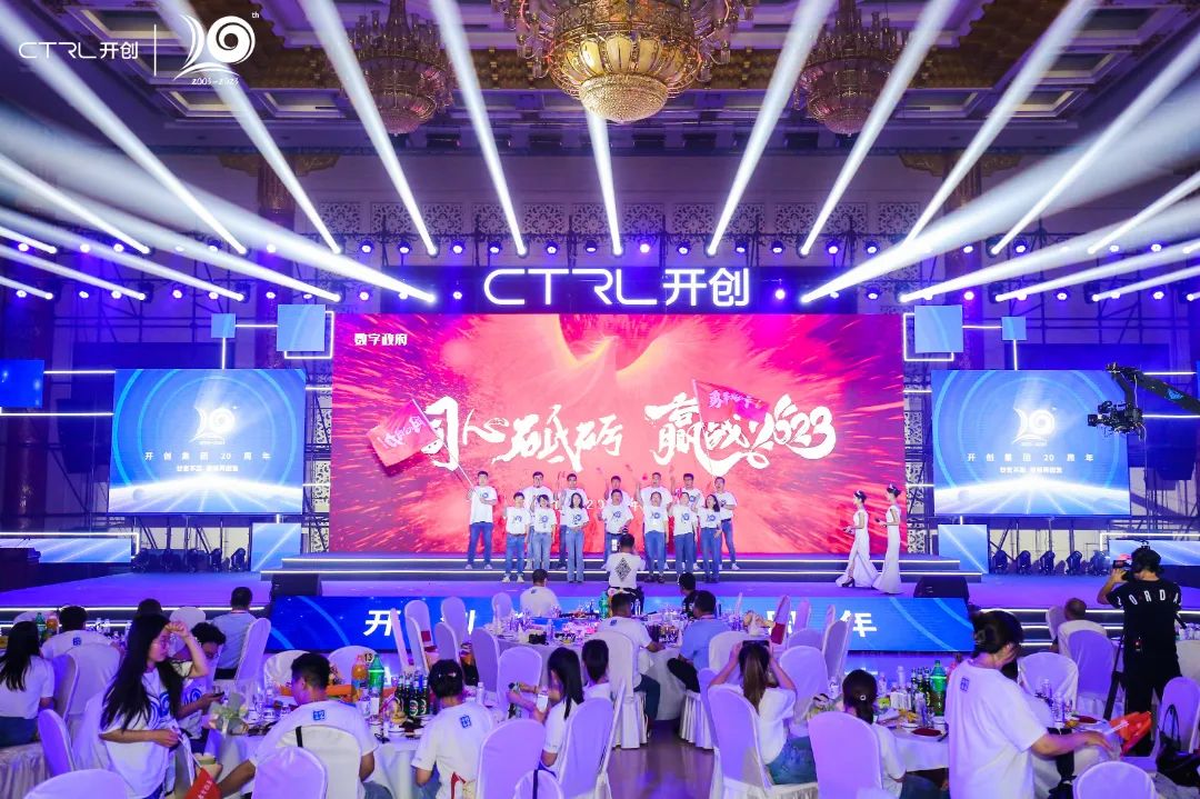 廿念不忘，奋楫再出发|开创集团20周年庆典圆满举行