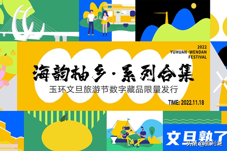 狐利说｜11月30日数字藏品日历分享