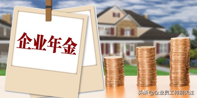 该不该参加企业年金,未建立企业年金对员工的影响