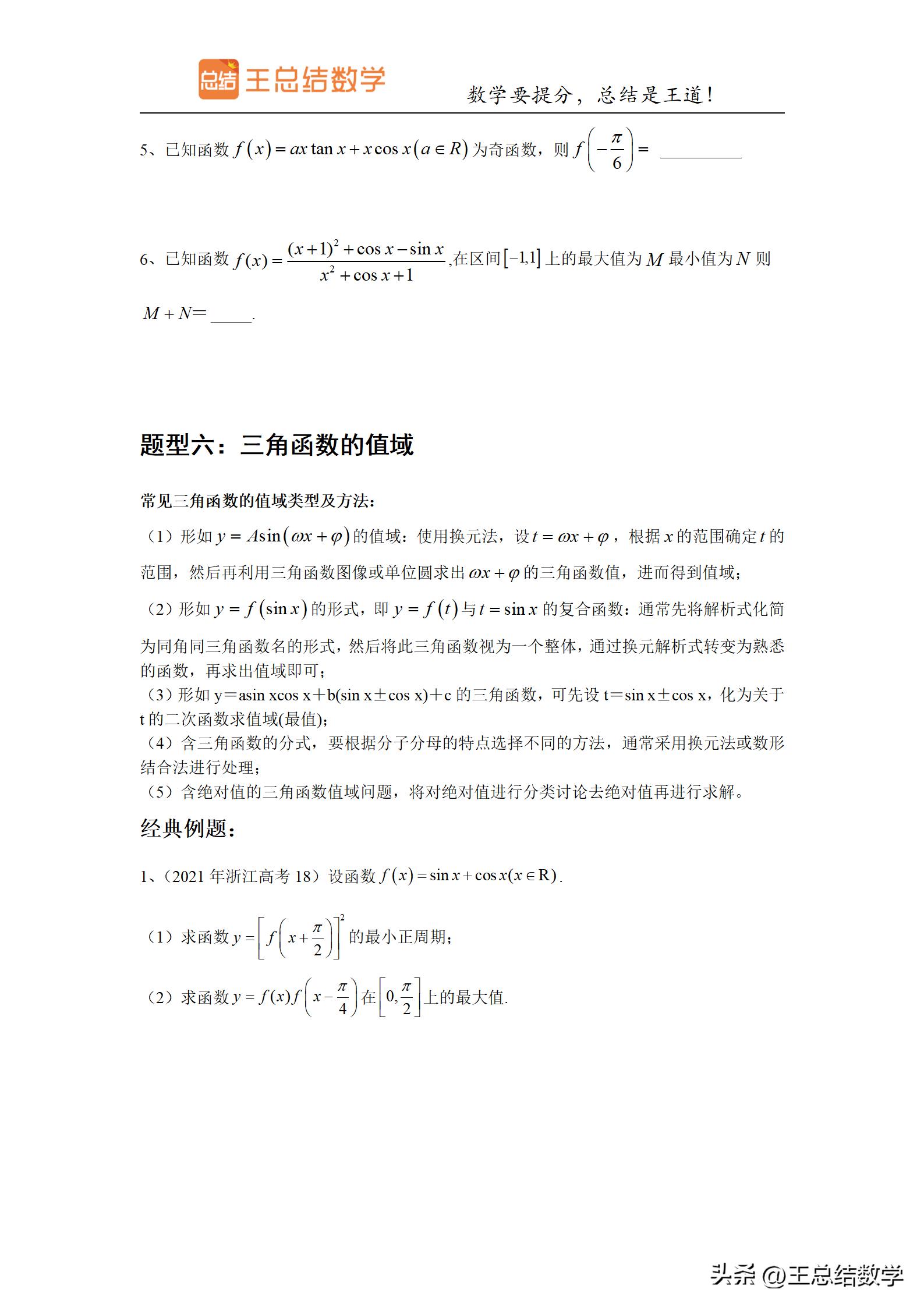 高中数学三角函数方法总结专题,三角函数知识储备