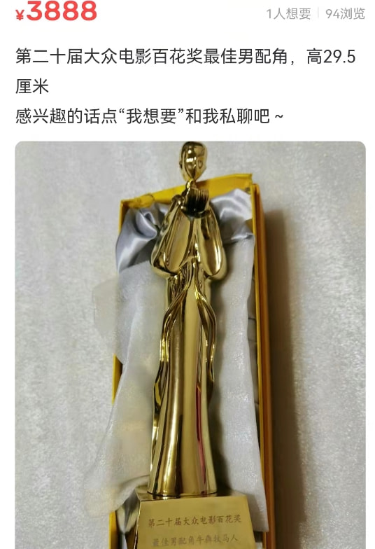 百花奖最佳女配奖杯标价4万出售，被盗、恶搞还是行为艺术？