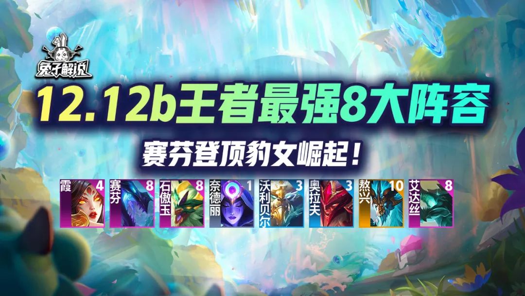 云顶上分阵容神超豹女,最新云顶之弈豹女最强阵容