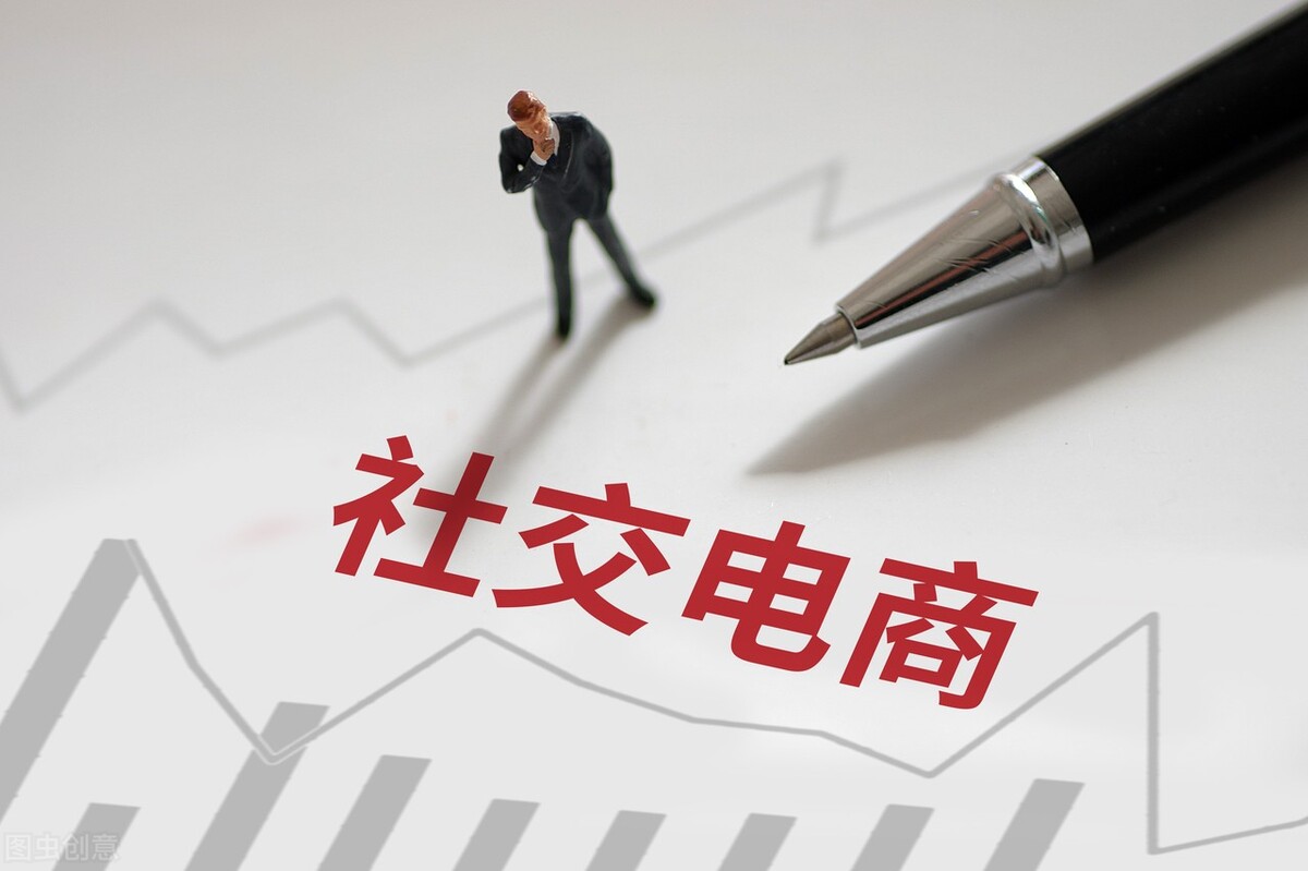 做社交电商有哪些注意事项