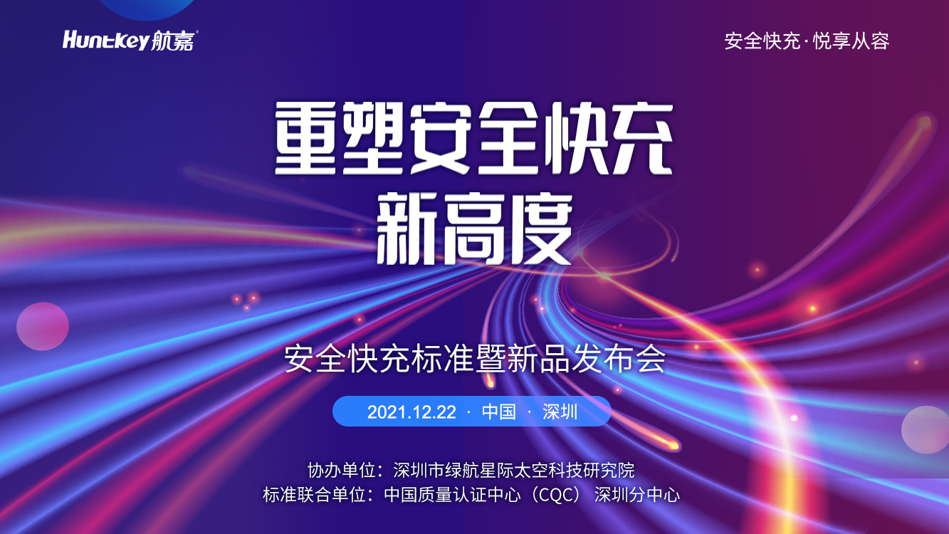 航嘉发布会,氮化镓快充头苹果航嘉