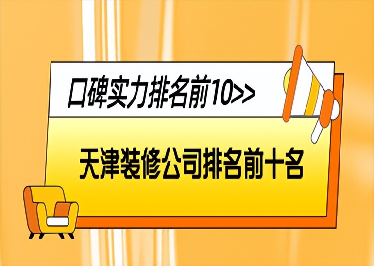 天津装修公司排名前十,天津装修公司哪家性价比高