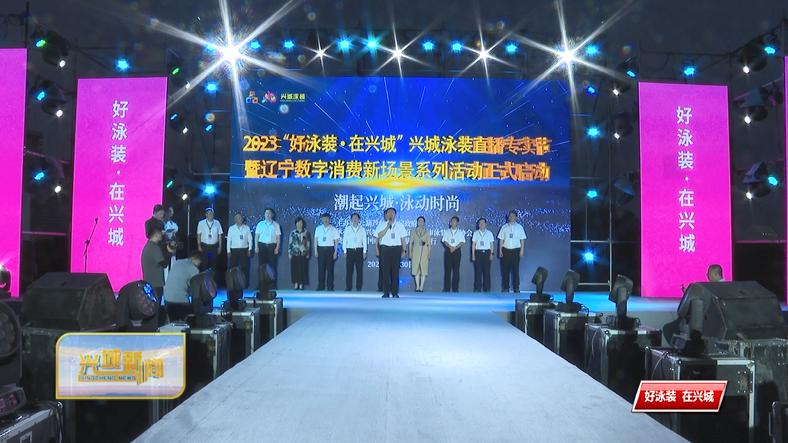 兴城泳装直播大赛,兴城泳装展直播