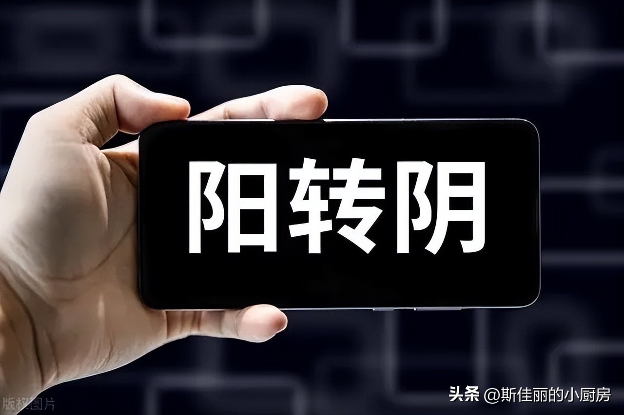 阳转阴初期需要注意什么,阳转阴之后的注意事项