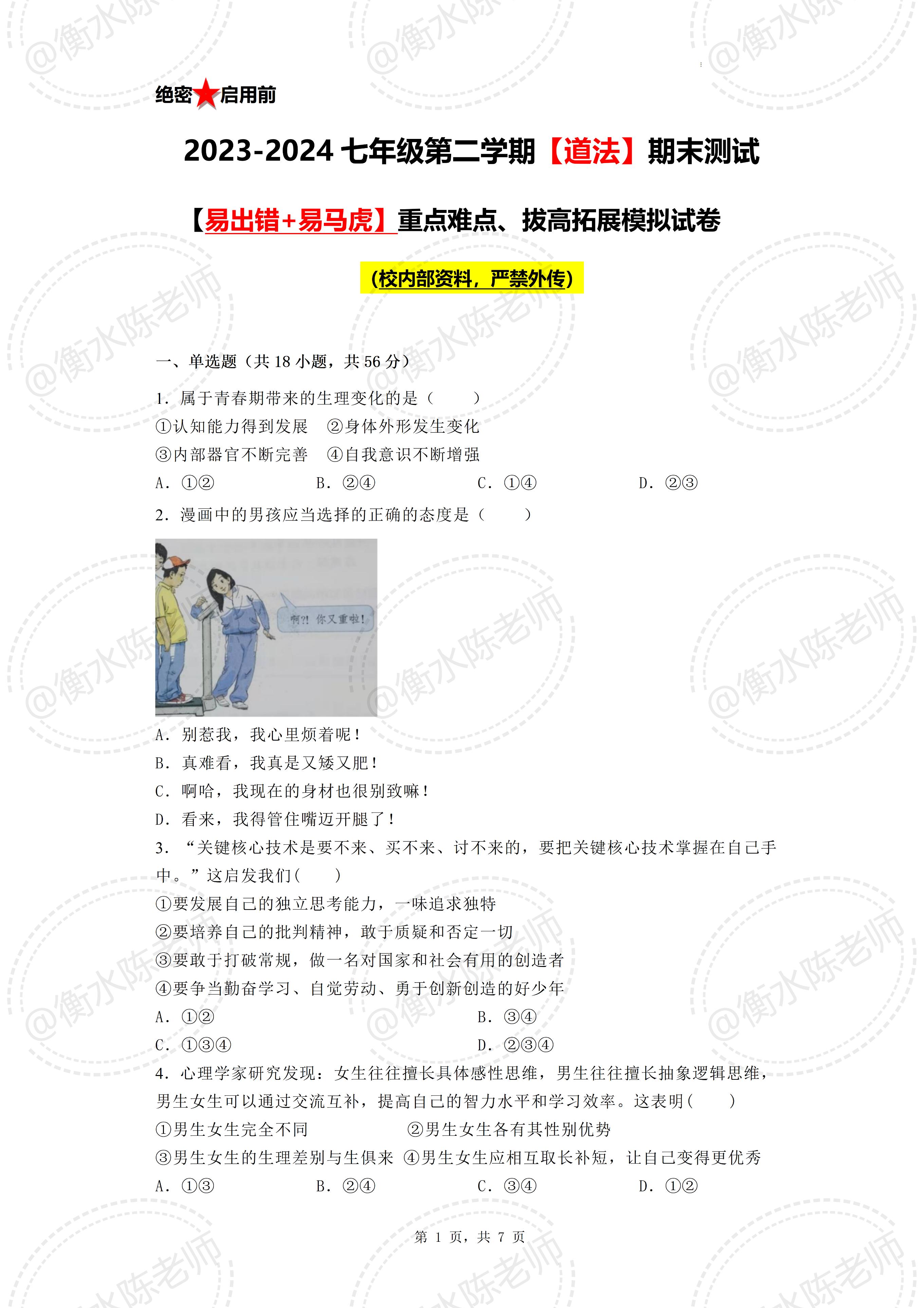 七下道德与法治期中考试质量分析,七下道德与法治期中考试易错题