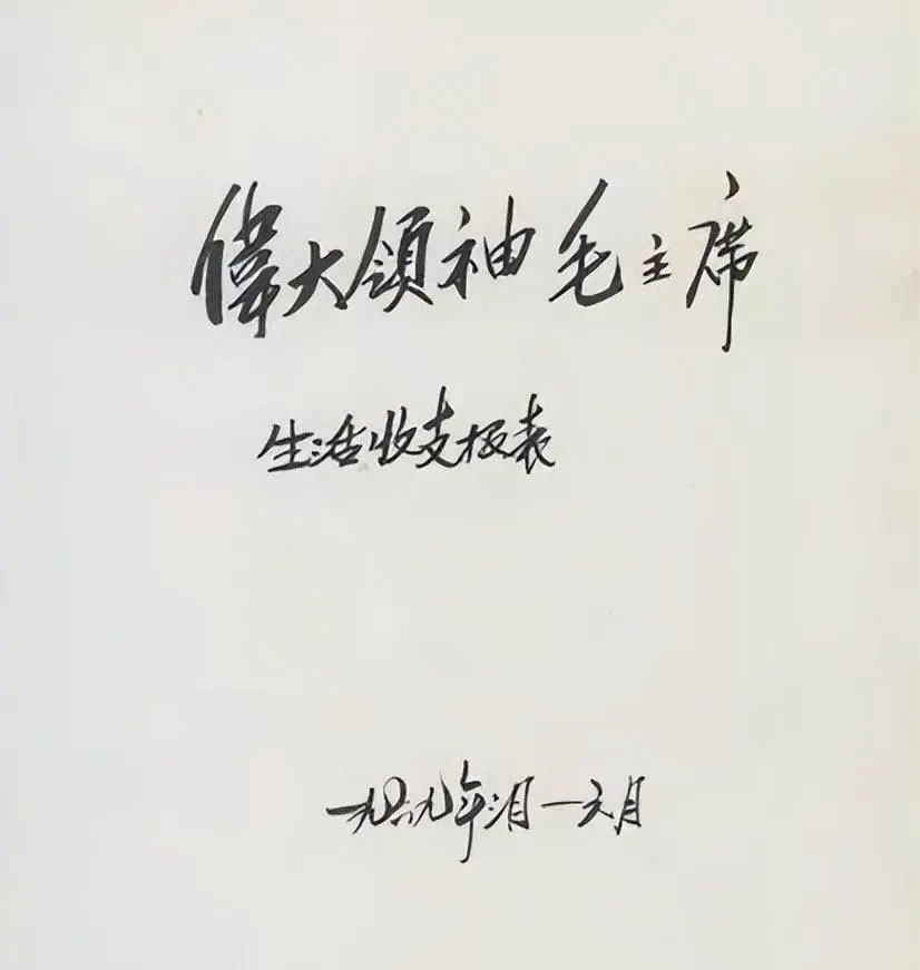 伟大的导师、领袖、统帅、舵手毛主席，其收支报表上字迹与众不同