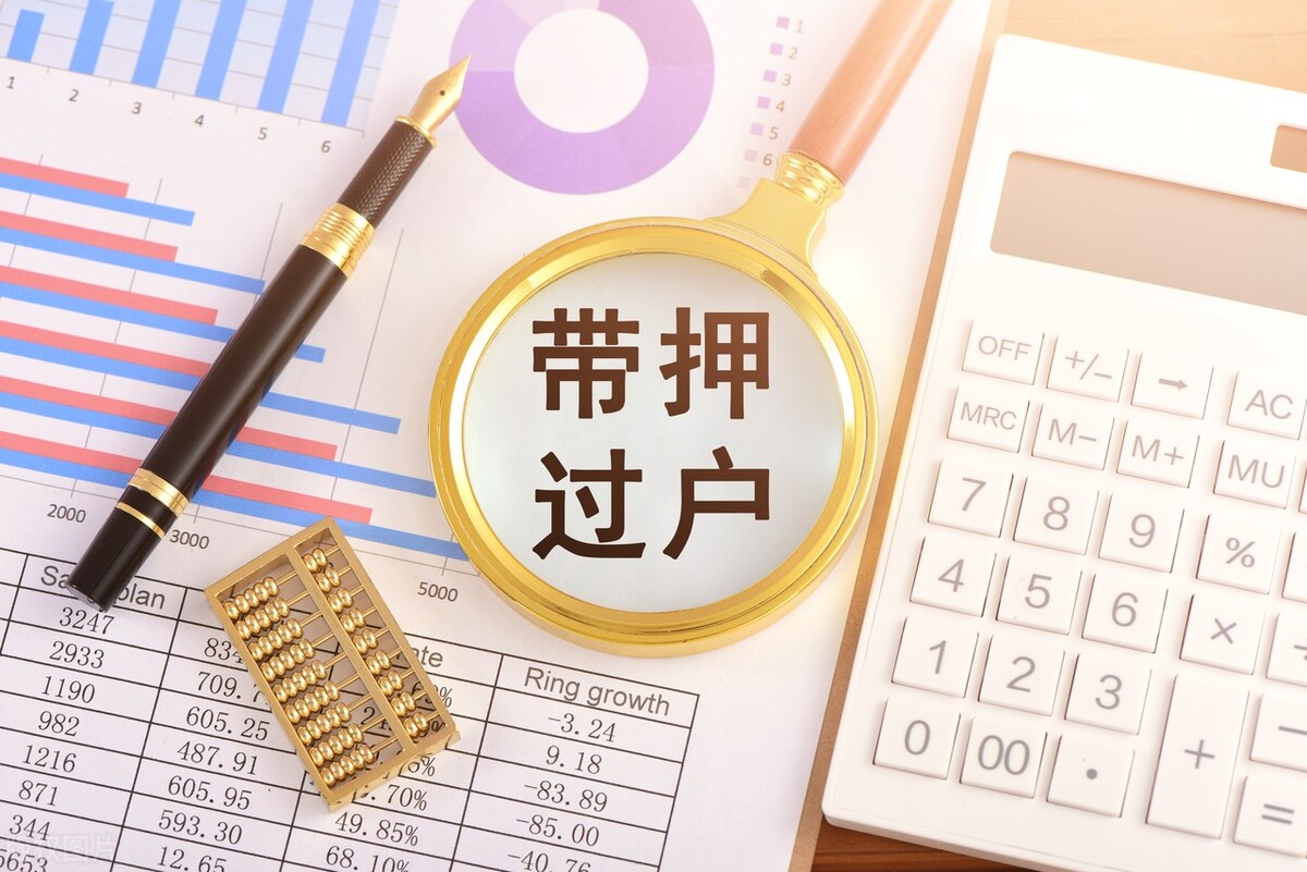 什么是“带押过户”？二手房这条新政策对咱们老百姓有啥影响？