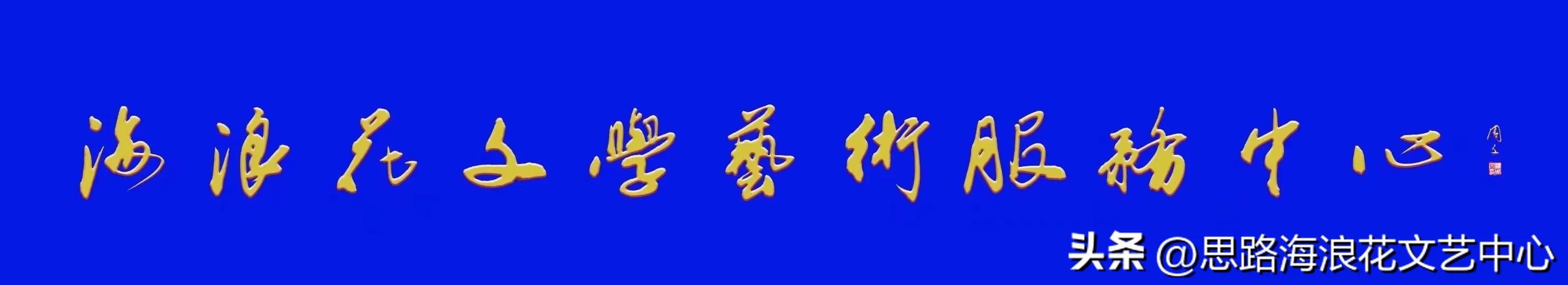 海浪花文艺,海浪花作品