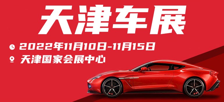 2021年天津车展免费门票,2021天津车展免费门票