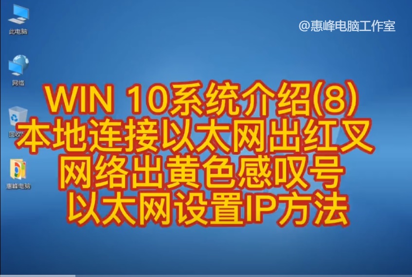 win10网络连接黄色三角形感叹号,win10系统设置网络ip地址的方法