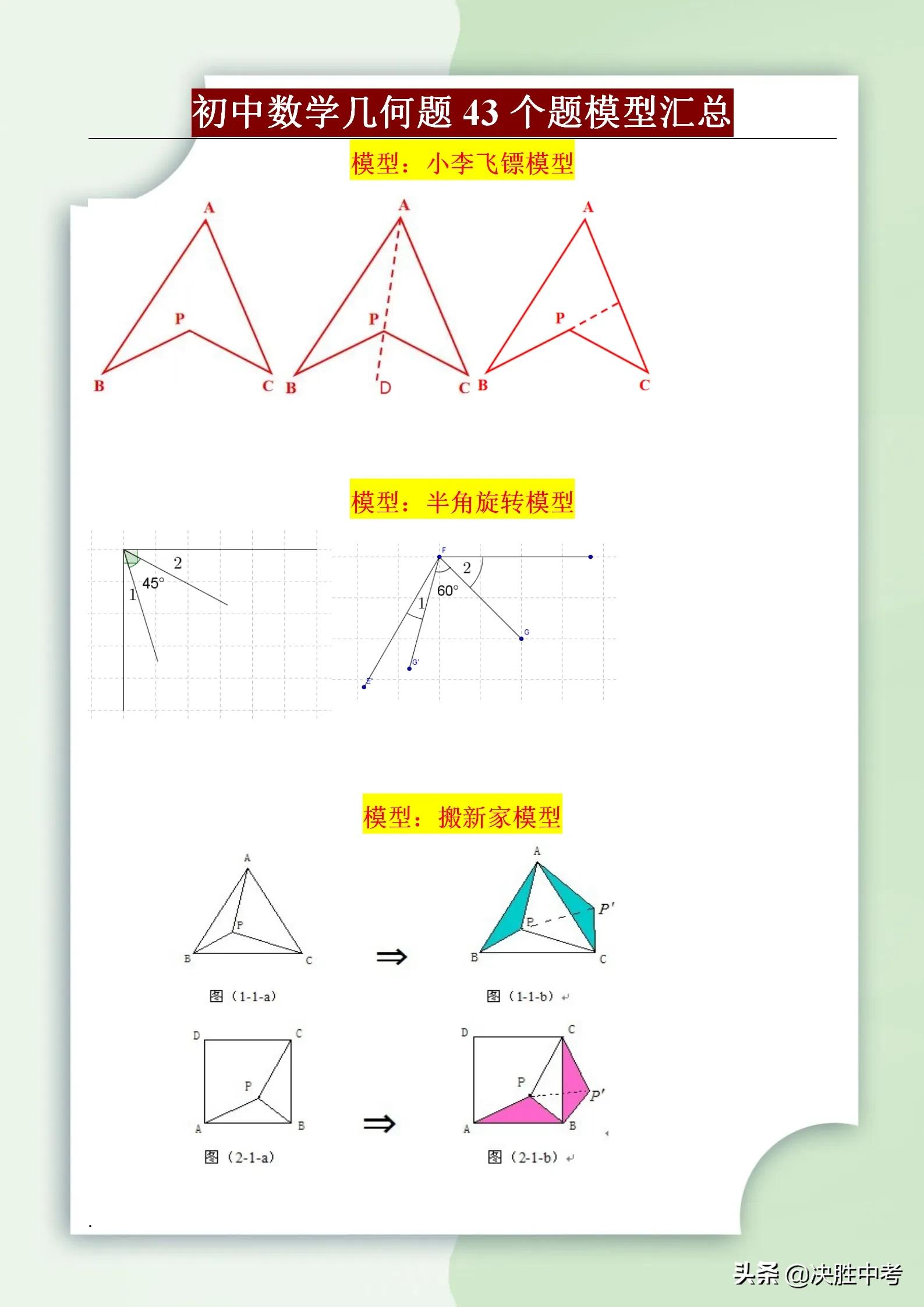 初中数学常考43个几何解题模型，掌握这些模型，再也不要乱刷题了