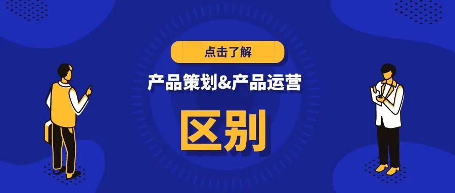 产品策划都需要做什么,产品运营和产品有什么区别