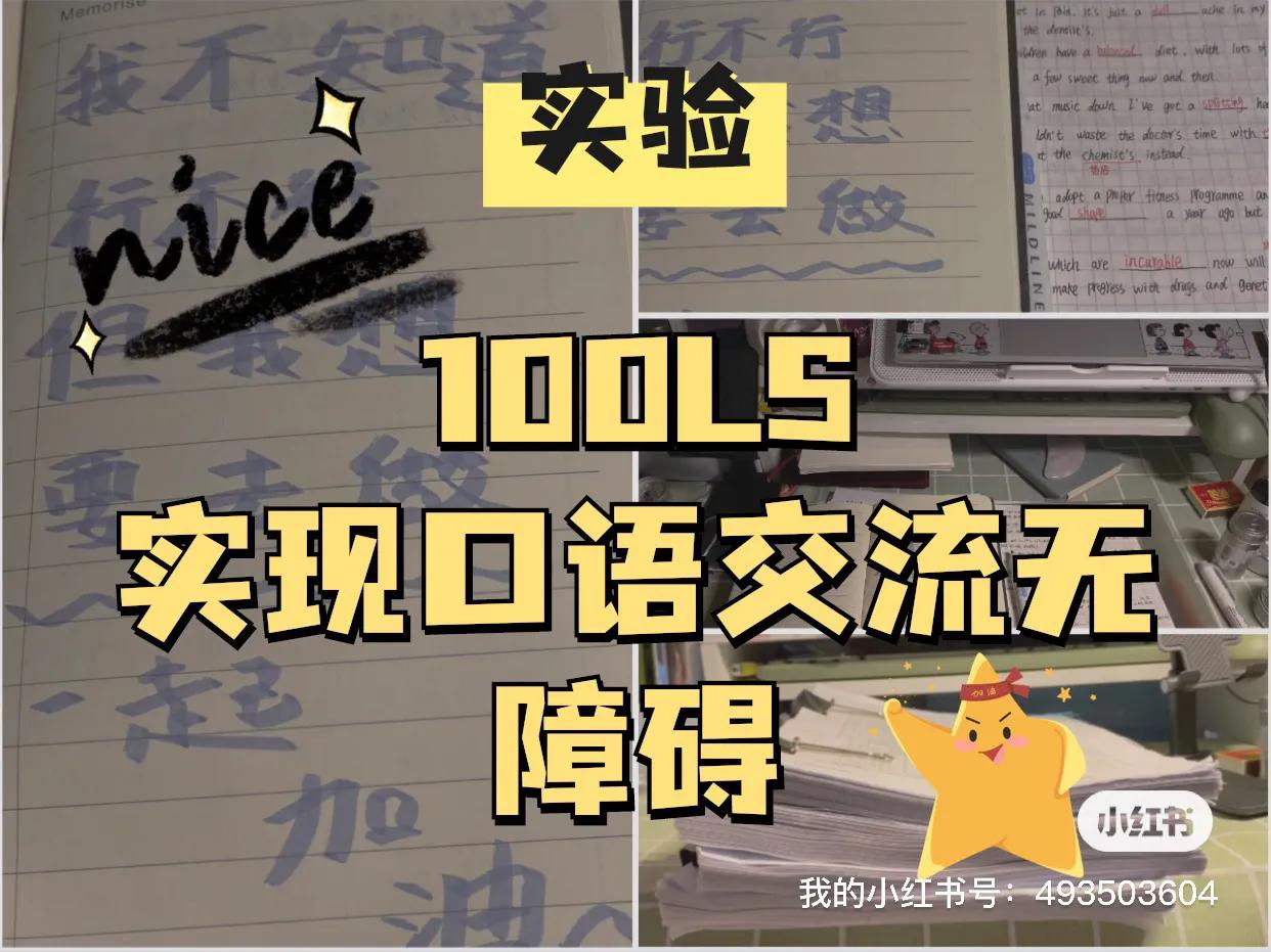 实验丨100LS丨实现口语交流无障碍