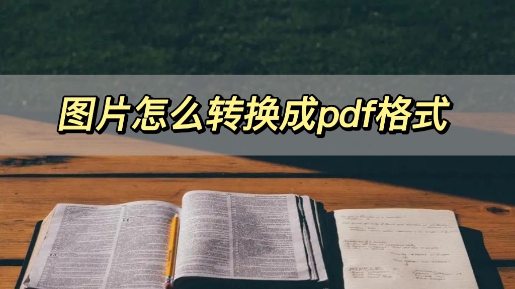 word图片怎么转换成pdf格式并保存,png图片怎么转换成pdf格式