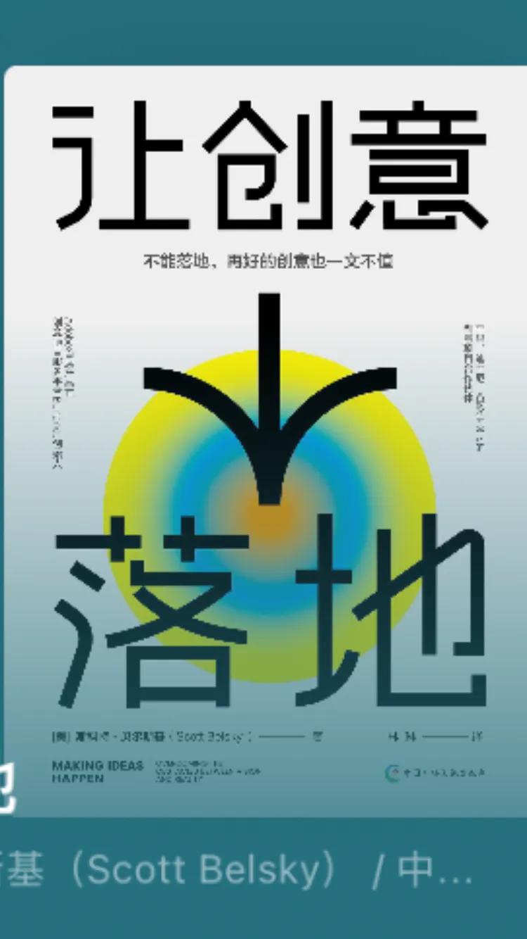 让创意落地,如何让你的创意更有黏性