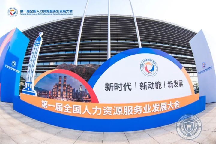 智汇集团直播,第二届人力资源服务业发展大会