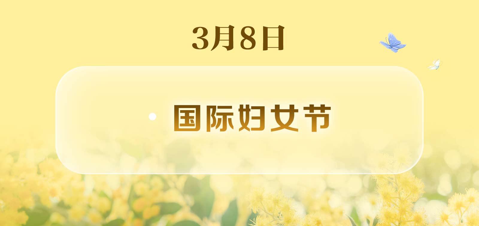 世界无肉日、国际幸福日……还有哪些？3月日历请收好